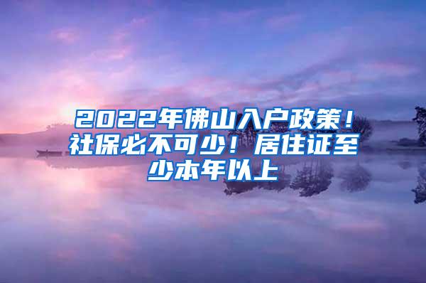 2022年佛山入户政策！社保必不可少！居住证至少本年以上