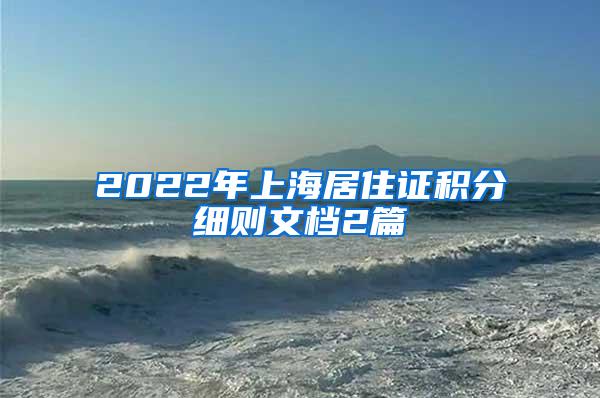 2022年上海居住证积分细则文档2篇