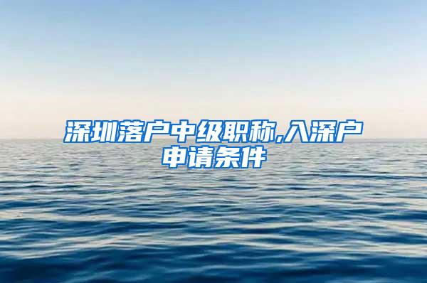 深圳落户中级职称,入深户申请条件