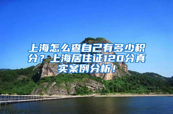 上海怎么查自己有多少积分？上海居住证120分真实案例分析！