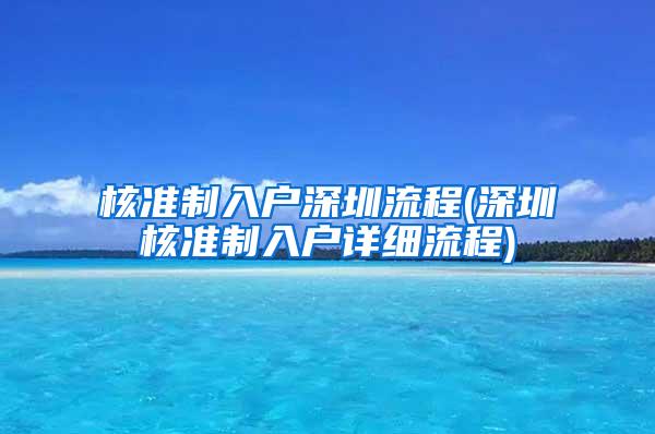 核准制入户深圳流程(深圳核准制入户详细流程)