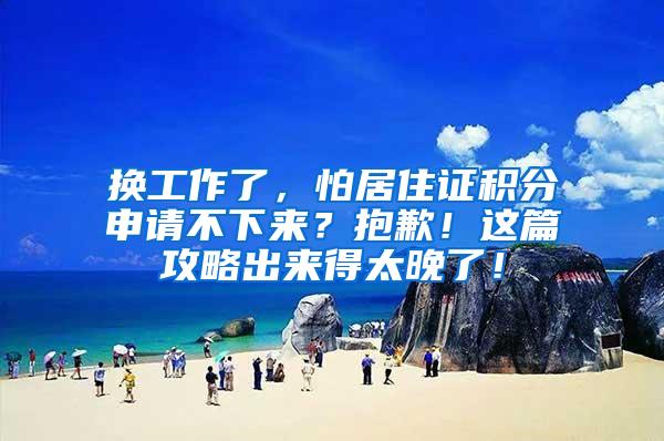 换工作了，怕居住证积分申请不下来？抱歉！这篇攻略出来得太晚了！