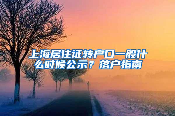 上海居住证转户口一般什么时候公示？落户指南