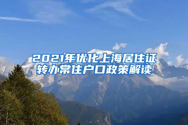 2021年优化上海居住证转办常住户口政策解读