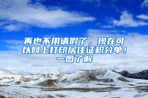 再也不用请假了，现在可以网上打印居住证积分单！一图了解