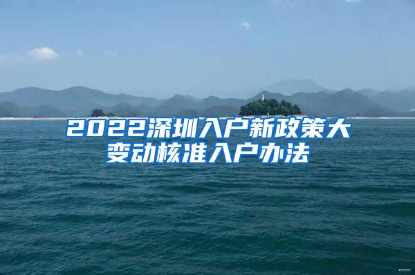 2022深圳入户新政策大变动核准入户办法