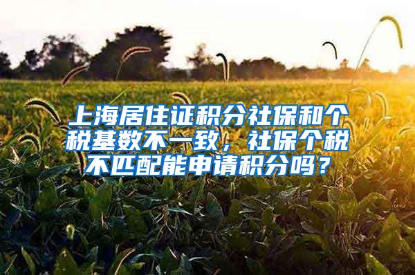 上海居住证积分社保和个税基数不一致，社保个税不匹配能申请积分吗？