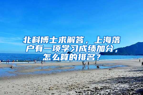 北科博士求解答，上海落户有一项学习成绩加分，怎么算的排名？