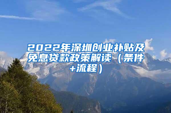 2022年深圳创业补贴及免息贷款政策解读（条件+流程）