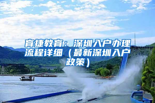 育捷教育：深圳入户办理流程详细（最新深圳入户政策）