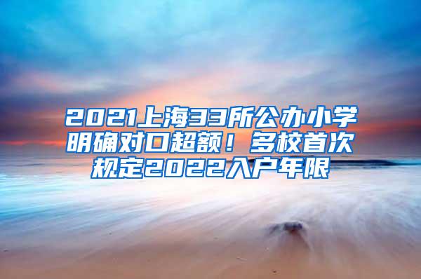 2021上海33所公办小学明确对口超额！多校首次规定2022入户年限