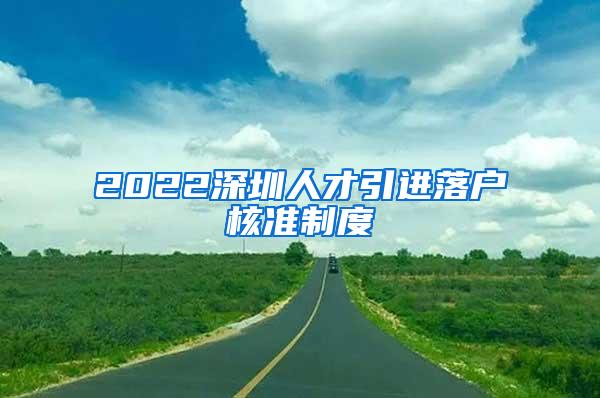 2022深圳人才引进落户核准制度