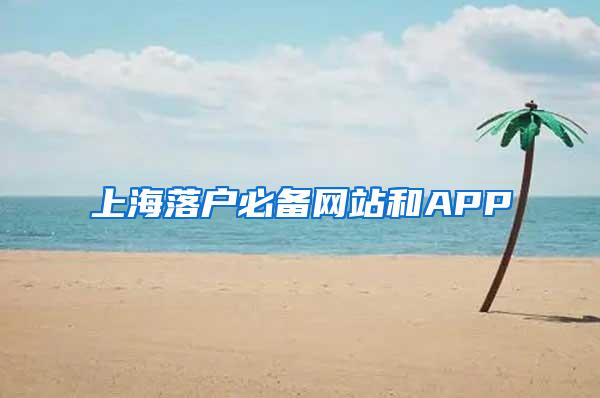 上海落户必备网站和APP