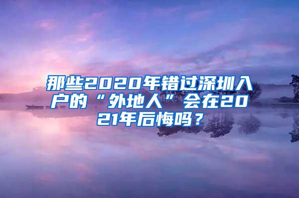 那些2020年错过深圳入户的“外地人”会在2021年后悔吗？