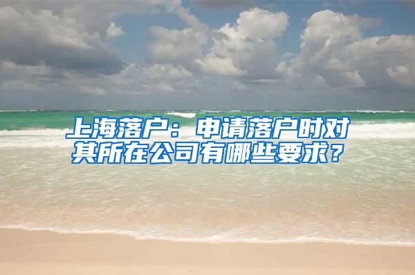 上海落户：申请落户时对其所在公司有哪些要求？