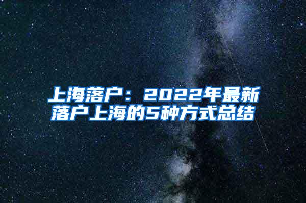 上海落户：2022年最新落户上海的5种方式总结