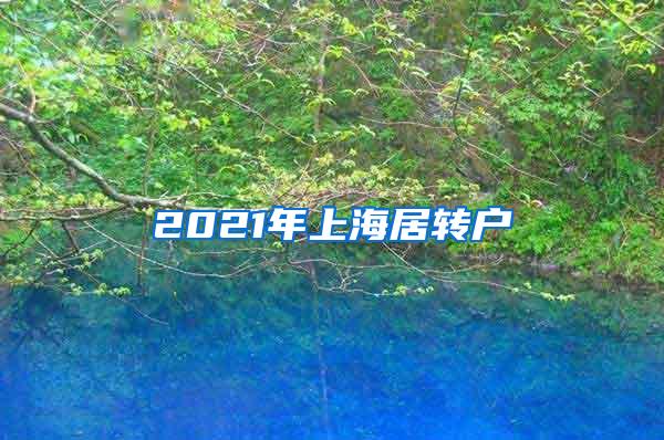 2021年上海居转户