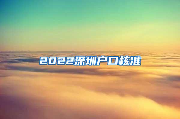 2022深圳户口核准