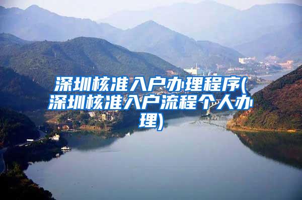 深圳核准入户办理程序(深圳核准入户流程个人办理)