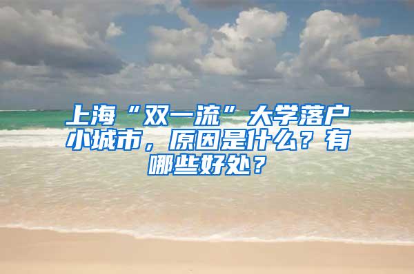 上海“双一流”大学落户小城市，原因是什么？有哪些好处？