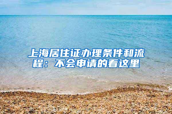 上海居住证办理条件和流程：不会申请的看这里