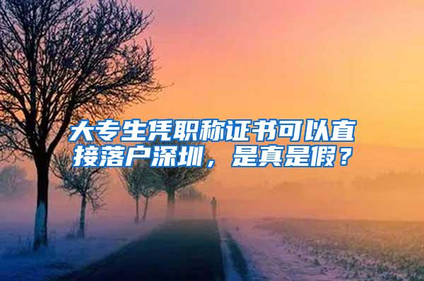 大专生凭职称证书可以直接落户深圳，是真是假？