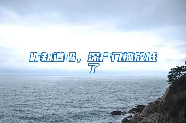 你知道吗，深户门槛放低了