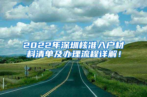 2022年深圳核准入户材料清单及办理流程详解！