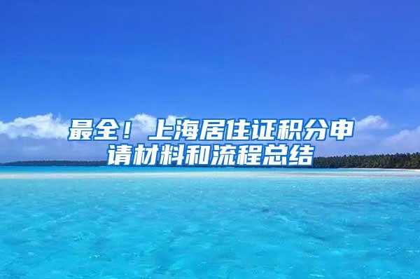 最全！上海居住证积分申请材料和流程总结