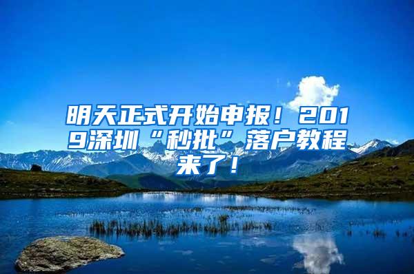 明天正式开始申报！2019深圳“秒批”落户教程来了！