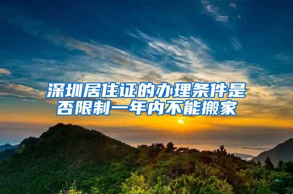 深圳居住证的办理条件是否限制一年内不能搬家