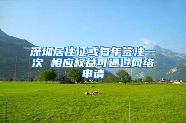 深圳居住证或每年签注一次 相应权益可通过网络申请