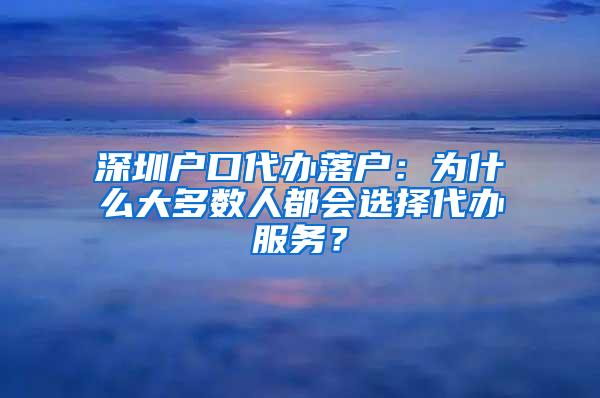 深圳户口代办落户：为什么大多数人都会选择代办服务？