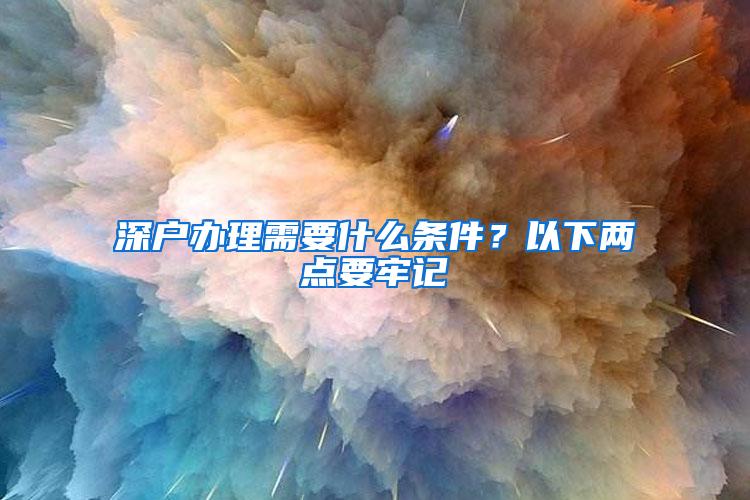 深户办理需要什么条件？以下两点要牢记