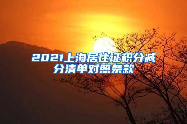 2021上海居住证积分减分清单对照条款