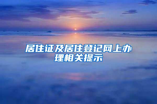 居住证及居住登记网上办理相关提示