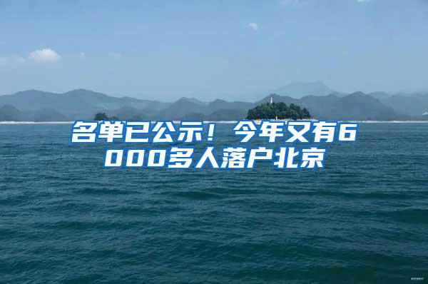 名单已公示！今年又有6000多人落户北京