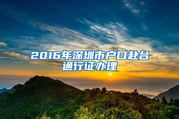 2016年深圳市户口赴台通行证办理