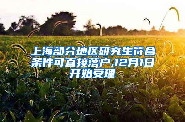 上海部分地区研究生符合条件可直接落户,12月1日开始受理