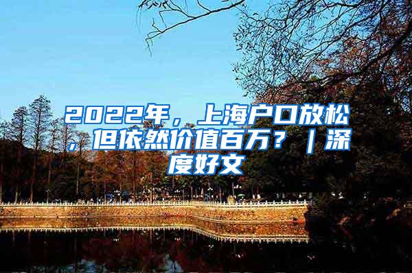 2022年，上海户口放松，但依然价值百万？｜深度好文