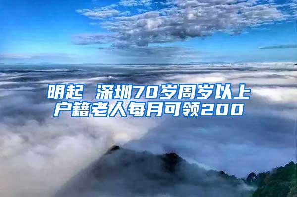 明起 深圳70岁周岁以上户籍老人每月可领200