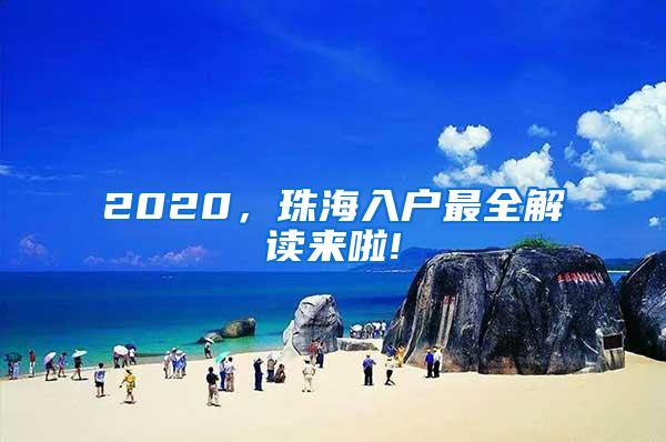 2020，珠海入户最全解读来啦!