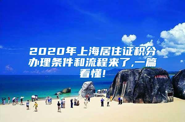 2020年上海居住证积分办理条件和流程来了,一篇看懂!