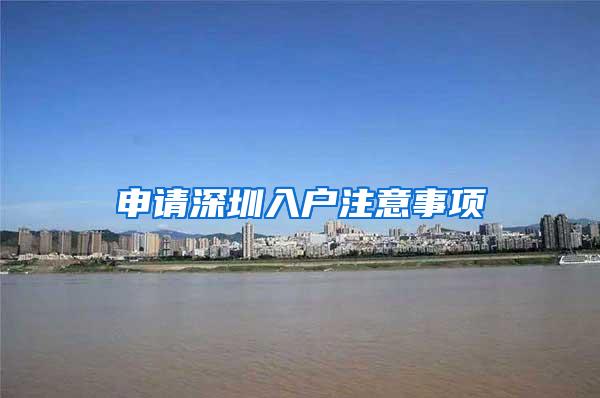 申请深圳入户注意事项