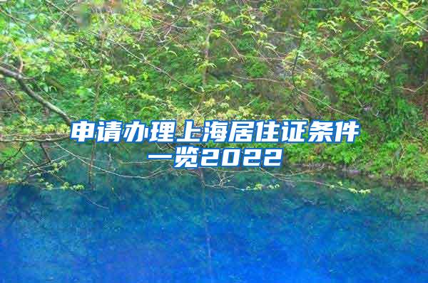 申请办理上海居住证条件一览2022