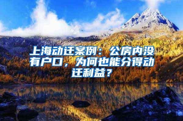 上海动迁案例：公房内没有户口，为何也能分得动迁利益？