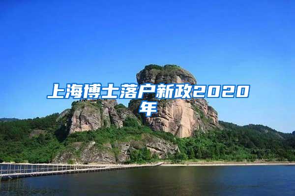 上海博士落户新政2020年