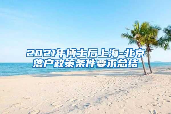 2021年博士后上海-北京落户政策条件要求总结