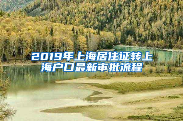 2019年上海居住证转上海户口最新审批流程