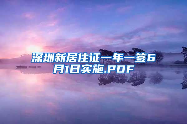 深圳新居住证一年一签6月1日实施.PDF